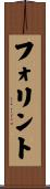 フォリント Scroll