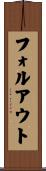 フォルアウト Scroll