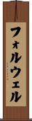 フォルウェル Scroll