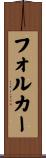 フォルカー Scroll