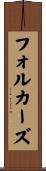 フォルカーズ Scroll