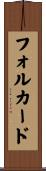 フォルカード Scroll