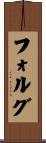 フォルグ Scroll