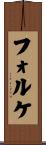 フォルケ Scroll