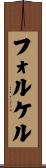 フォルケル Scroll
