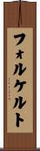 フォルケルト Scroll
