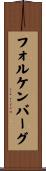 フォルケンバーグ Scroll