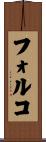 フォルコ Scroll