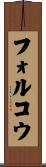 フォルコウ Scroll