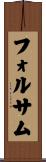 フォルサム Scroll