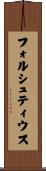 フォルシュティウス Scroll