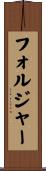 フォルジャー Scroll