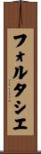 フォルタシエ Scroll