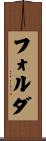 フォルダ Scroll