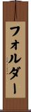 フォルダー Scroll