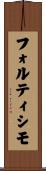 フォルティシモ Scroll