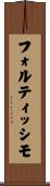 フォルティッシモ Scroll