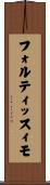 フォルティッスィモ Scroll