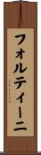 フォルティーニ Scroll
