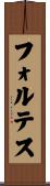 フォルテス Scroll