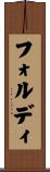 フォルディ Scroll