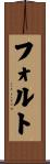 フォルト Scroll
