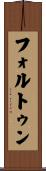 フォルトゥン Scroll