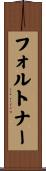 フォルトナー Scroll