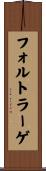 フォルトラーゲ Scroll