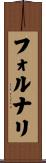 フォルナリ Scroll