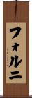 フォルニ Scroll
