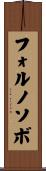 フォルノソボ Scroll