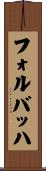 フォルバッハ Scroll