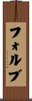 フォルブ Scroll