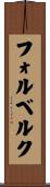 フォルベルク Scroll