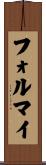 フォルマイ Scroll