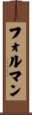 フォルマン Scroll