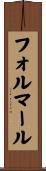 フォルマール Scroll