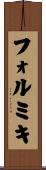 フォルミキ Scroll