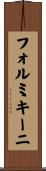 フォルミキーニ Scroll