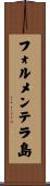 フォルメンテラ島 Scroll