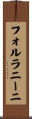フォルラニーニ Scroll
