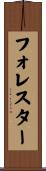 フォレスター Scroll