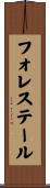 フォレステール Scroll