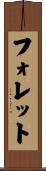 フォレット Scroll