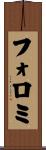 フォロミ Scroll