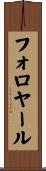 フォロヤール Scroll