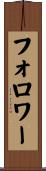 フォロワー Scroll
