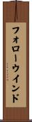 フォロー・ウインド Scroll