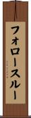 フォロースルー Scroll